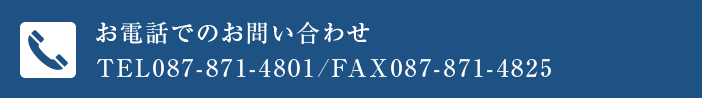 お電話でのお問い合わせ